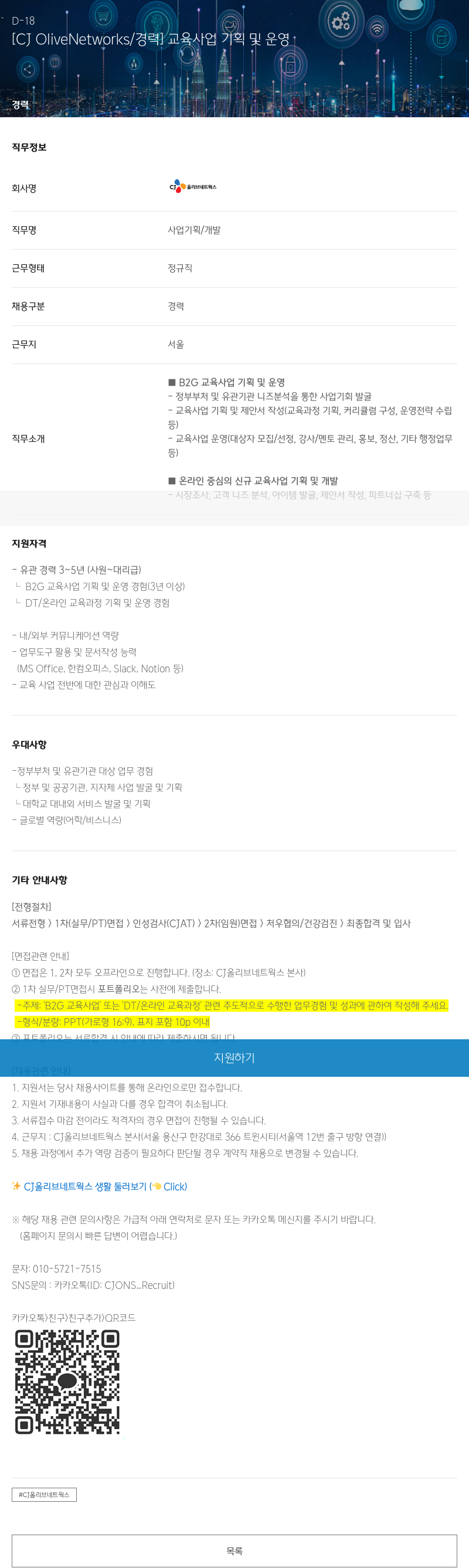 CJ올리브네트웍스 [CJ OliveNetworks / 경력] 교육 사업 기획 및 운영 채용공고