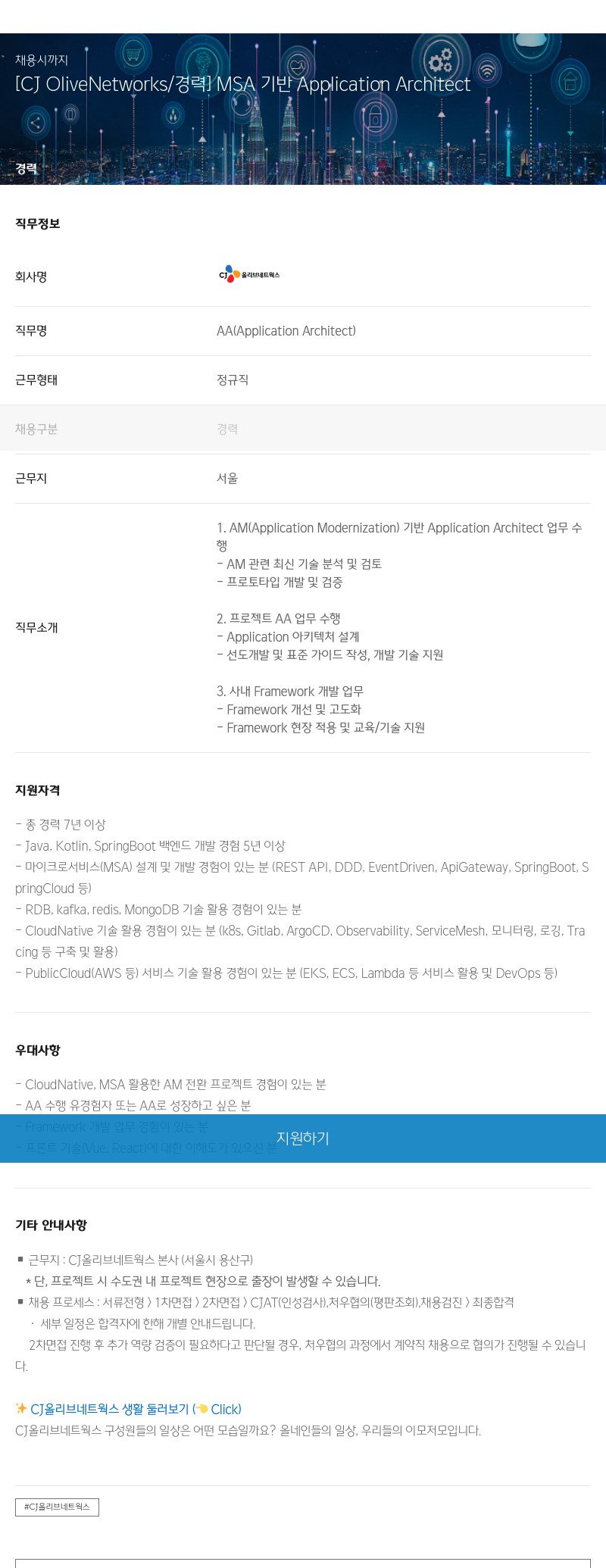 CJ올리브네트웍스 MSA Application Architect 채용 채용공고