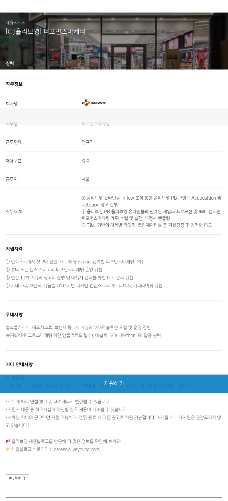 CJ올리브영 퍼포먼스 마케터 채용 채용공고