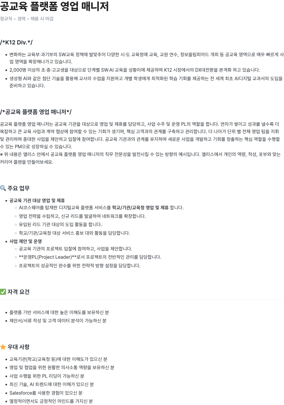엘리스그룹 공교육 플랫폼 영업 매니저 채용공고