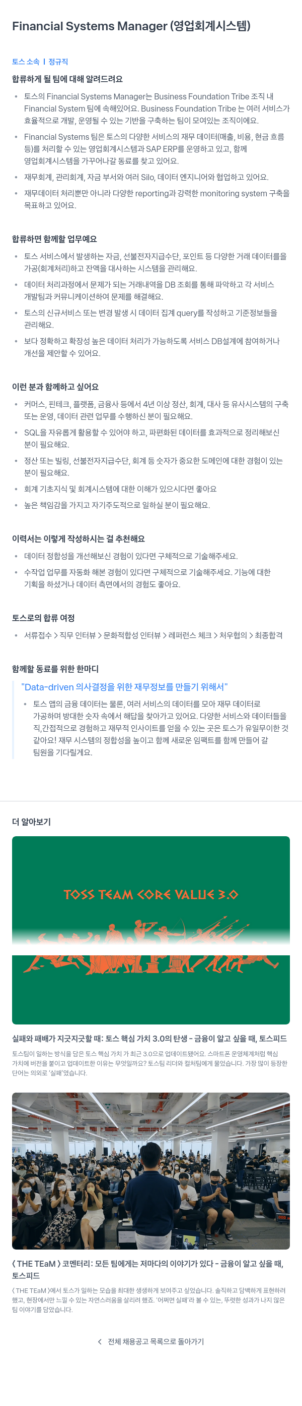 비바리퍼블리카 Financial Systems Manager (영업 회계 시스템) 채용공고