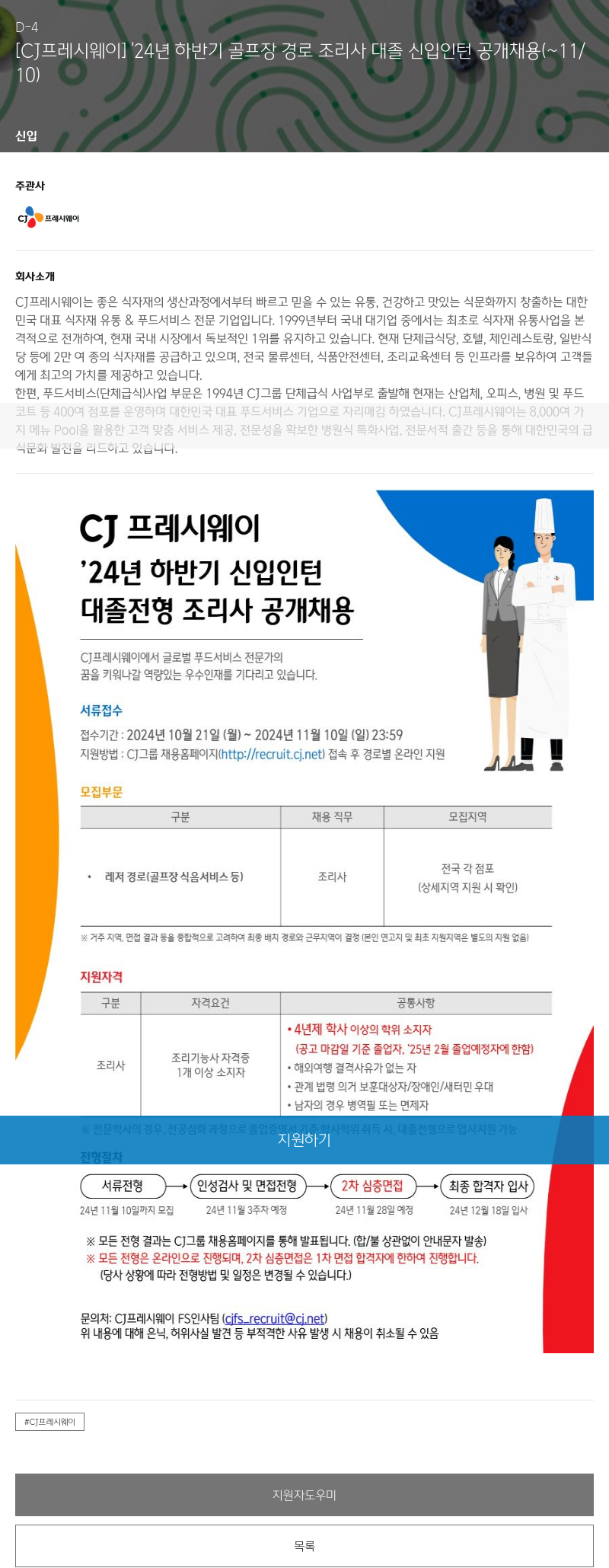 CJ프레시웨이 '24년 하반기 골프장 경로 조리사 대졸 신입 인턴 공개 채용 채용공고