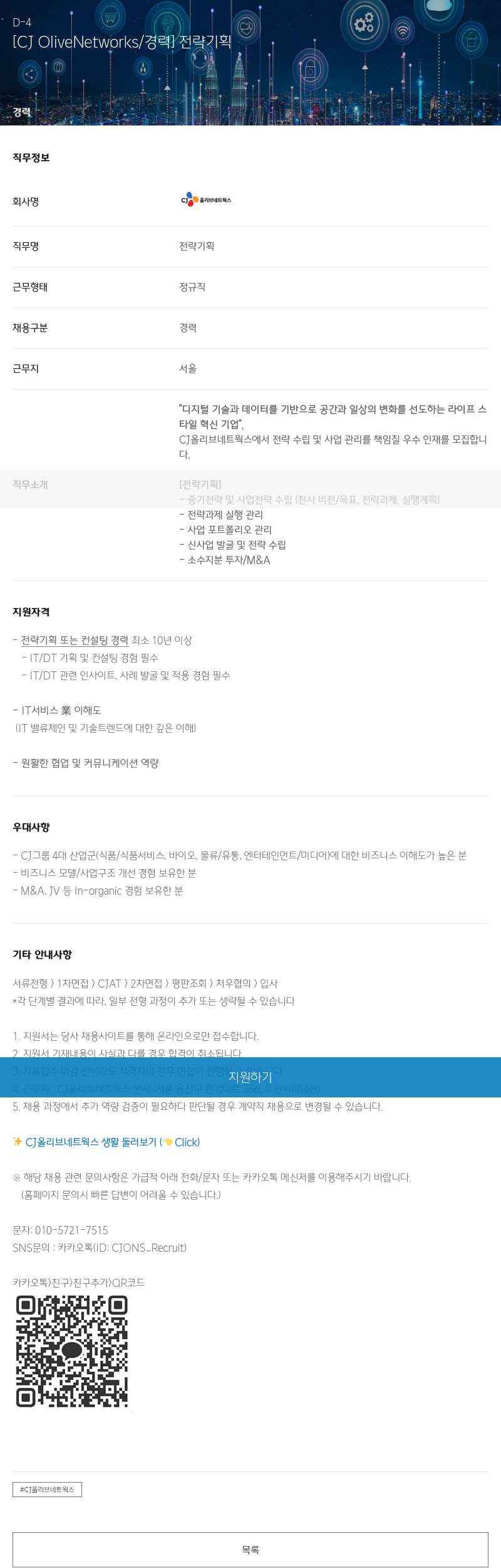 CJ올리브네트웍스 [CJ OliveNetworks / 경력] 전략 기획 채용공고