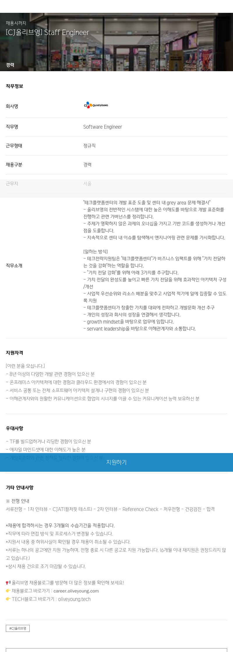 CJ올리브영 [CJ 올리브영] Staff Engineer 채용 채용공고