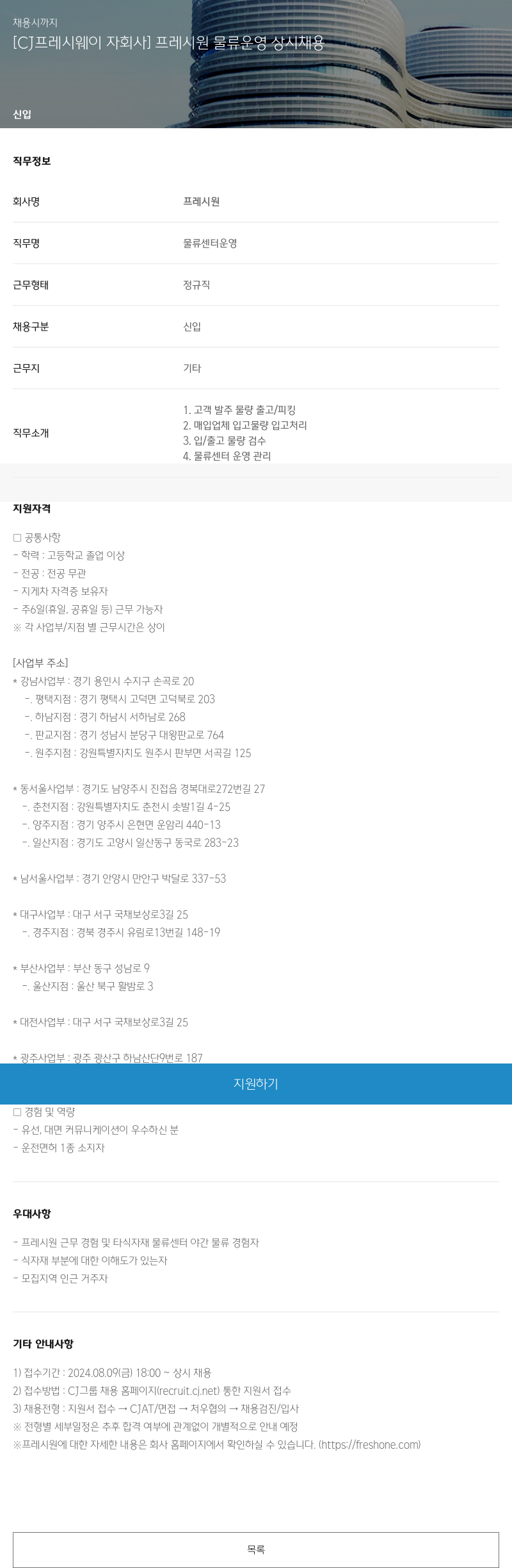 CJ프레시웨이 [CJ 프레시 웨이 자회사] 프레시 원 물류 운영 상시 채용 채용공고