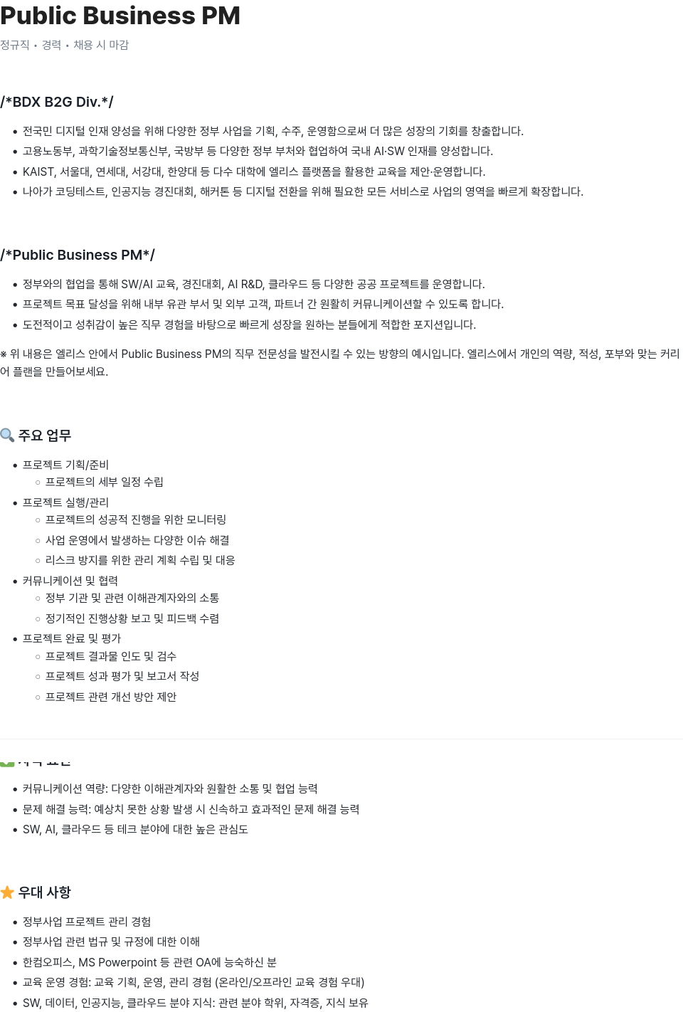 엘리스그룹 Public Business PM 채용공고