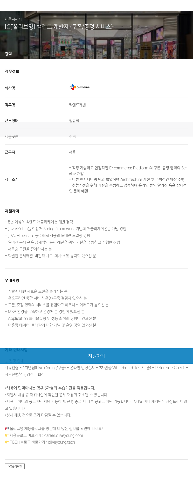 CJ올리브영 백엔드 개발자 (쿠폰/증정 서비스) 채용공고