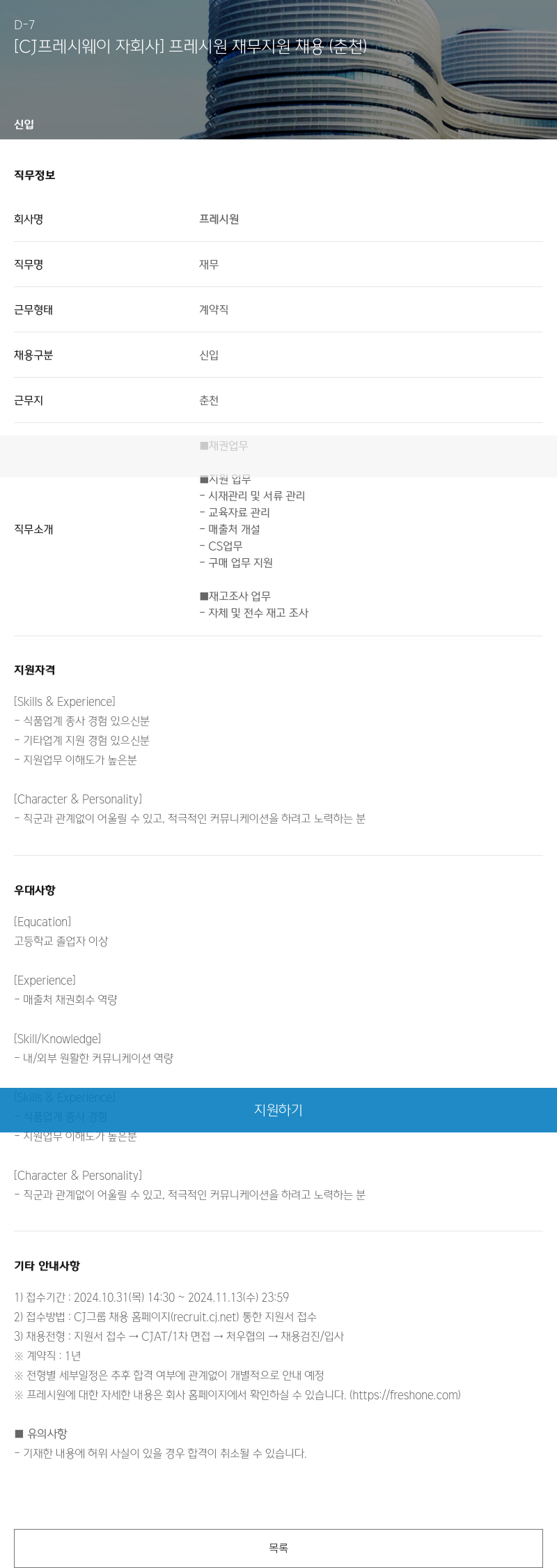 CJ프레시웨이 [CJ 프레시 웨이 자회사] 프레시 원 재무 지원 채용 (춘천) 채용공고
