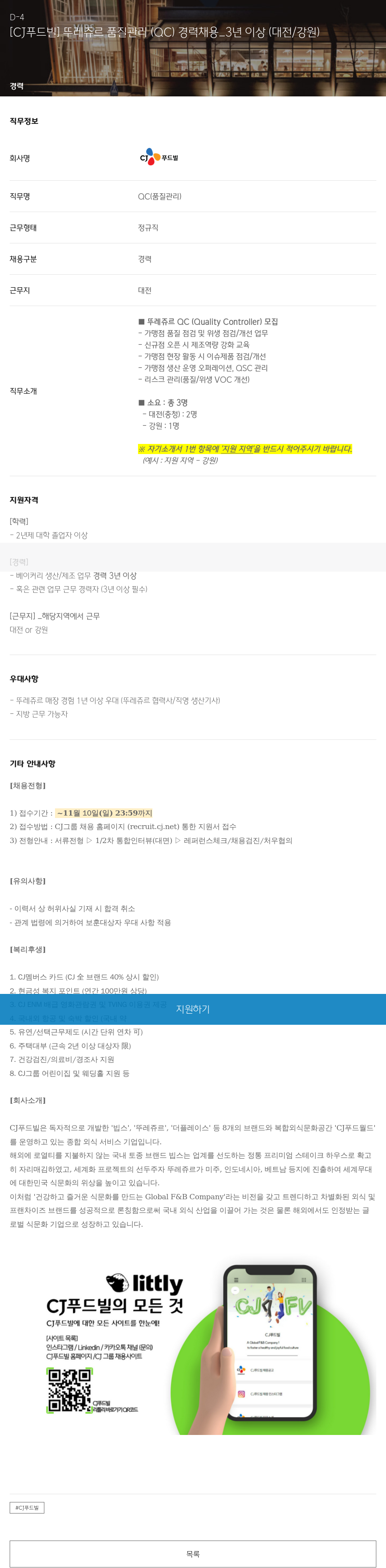 CJ푸드빌 [CJ 푸드빌] 뚜레쥬르 품질 관리(QC) 경력 채용_3년 이상 (대전/강원) 채용공고