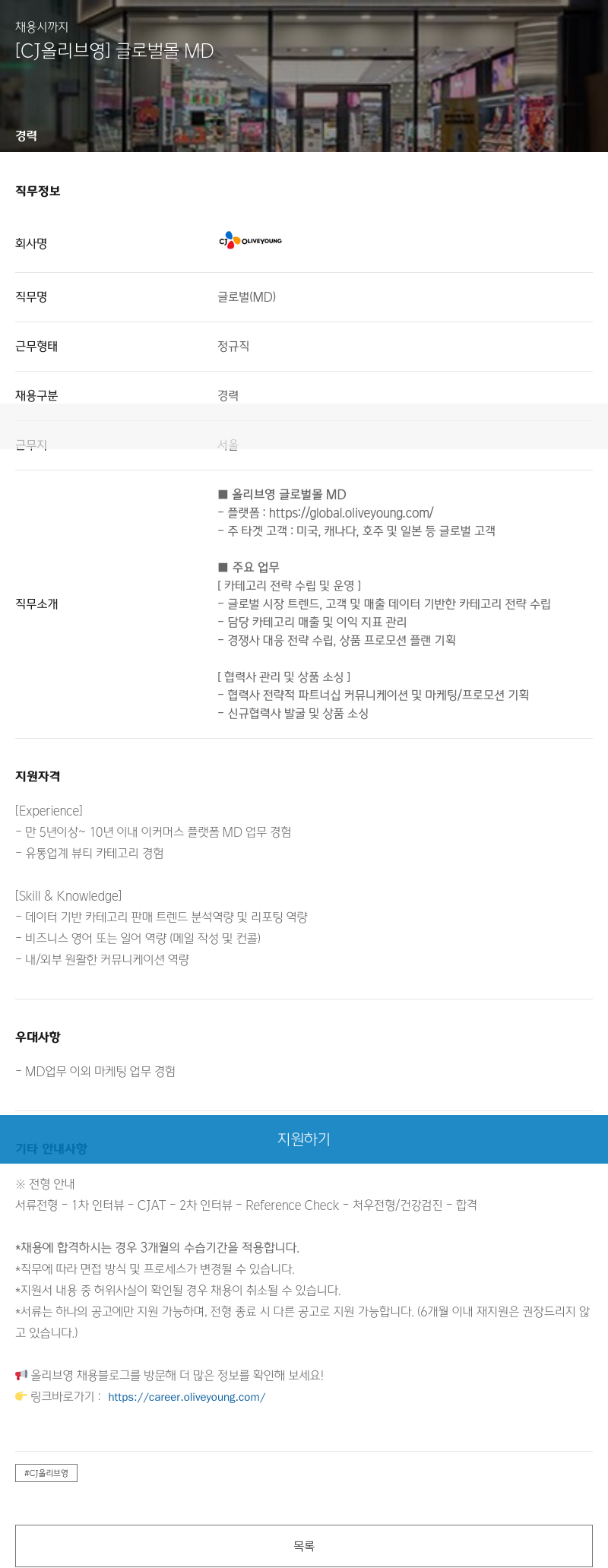 CJ올리브영 [CJ 올리브영] 글로벌 몰 MD 채용공고