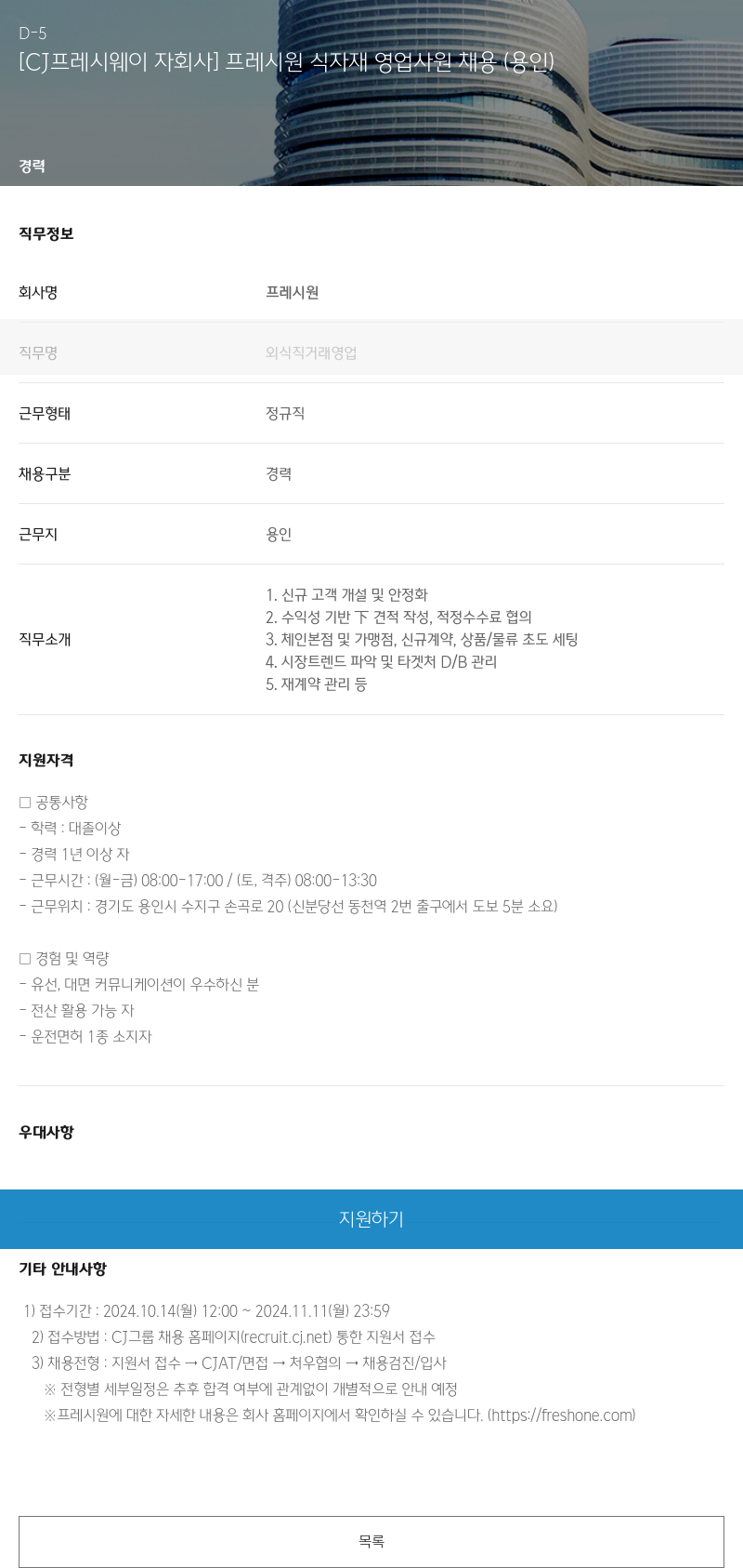 CJ프레시웨이 [CJ 프레시 웨이 자회사] 프레시 원 식자재 영업 사원 채용 [용인] 채용공고