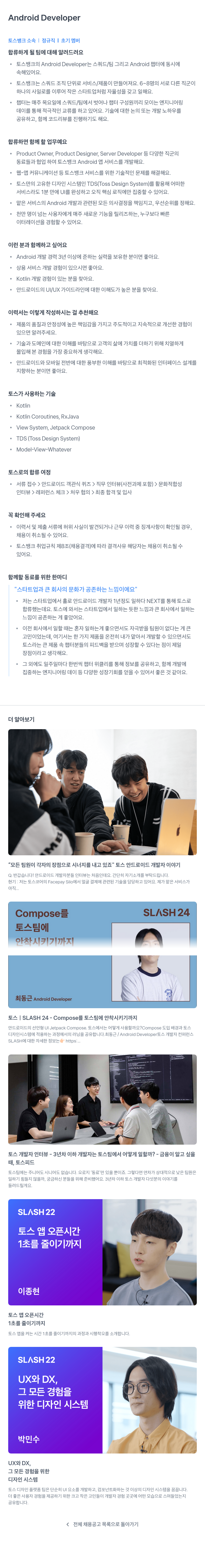 토스뱅크 Android Developer 채용공고