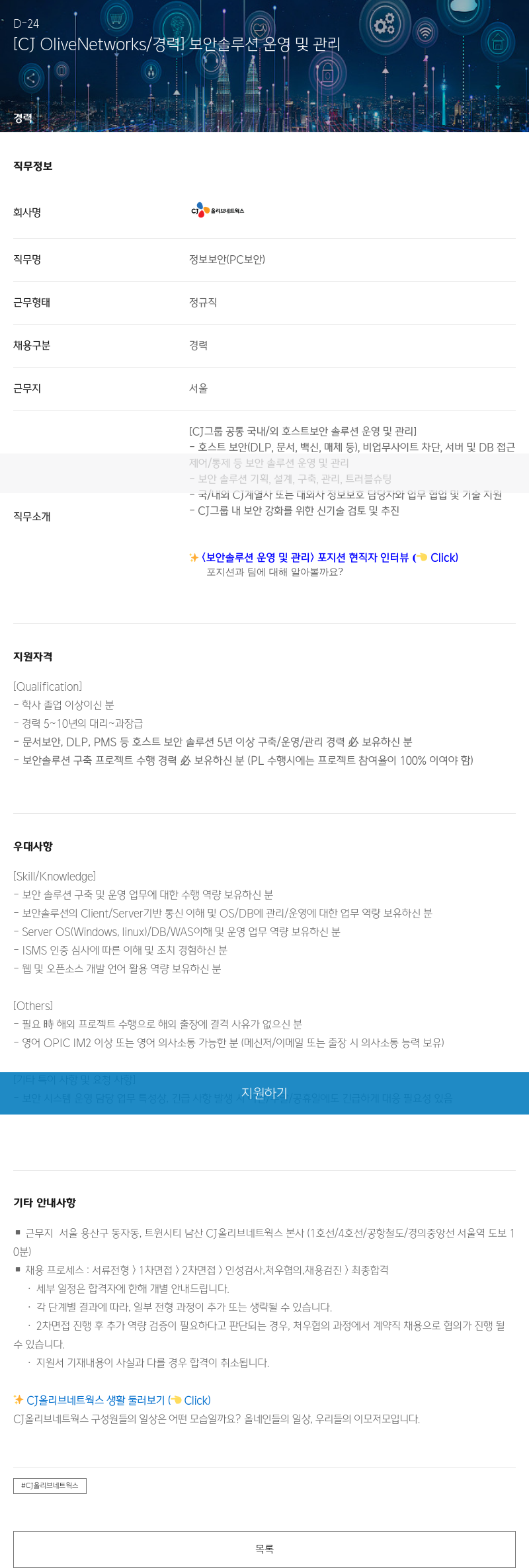 CJ올리브네트웍스 [CJ OliveNetworks / 경력] 보안 솔루션 운영 및 관리 채용공고