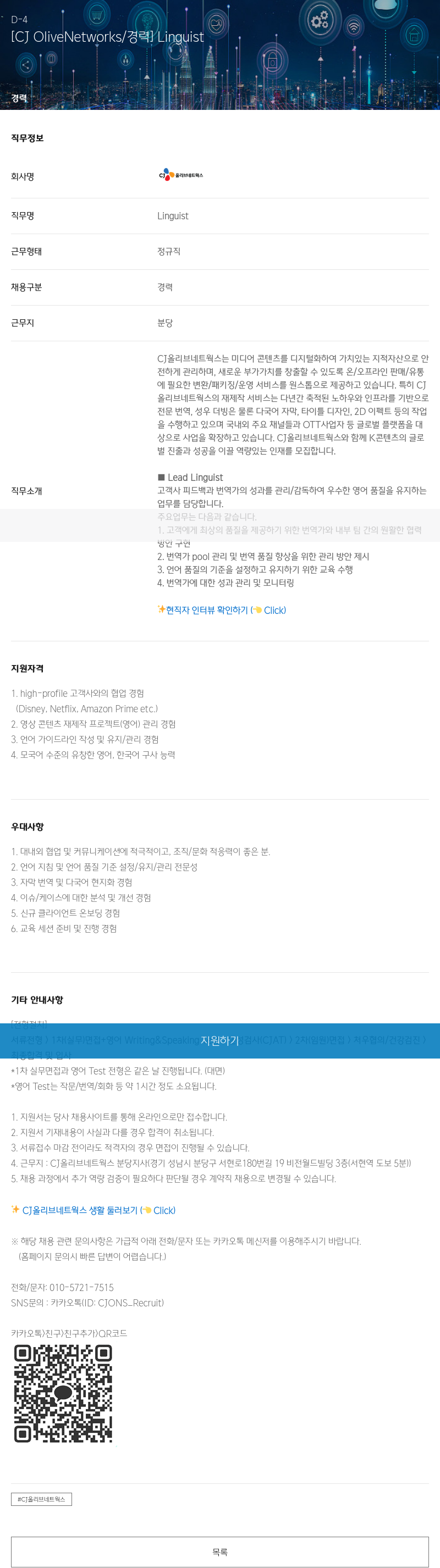 CJ올리브네트웍스 Linguist (Lead Linguist) 채용 채용공고
