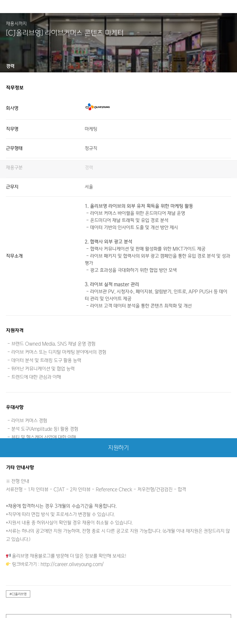 CJ올리브영 [CJ 올리브영] 라이브 커머스 콘텐츠 마케터 채용공고
