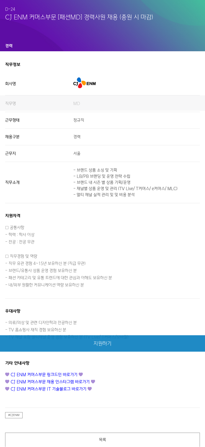 CJENM CJ ENM 커머스 부문 [패션 MD] 경력 사원 채용 (충원 시 마감) 채용공고