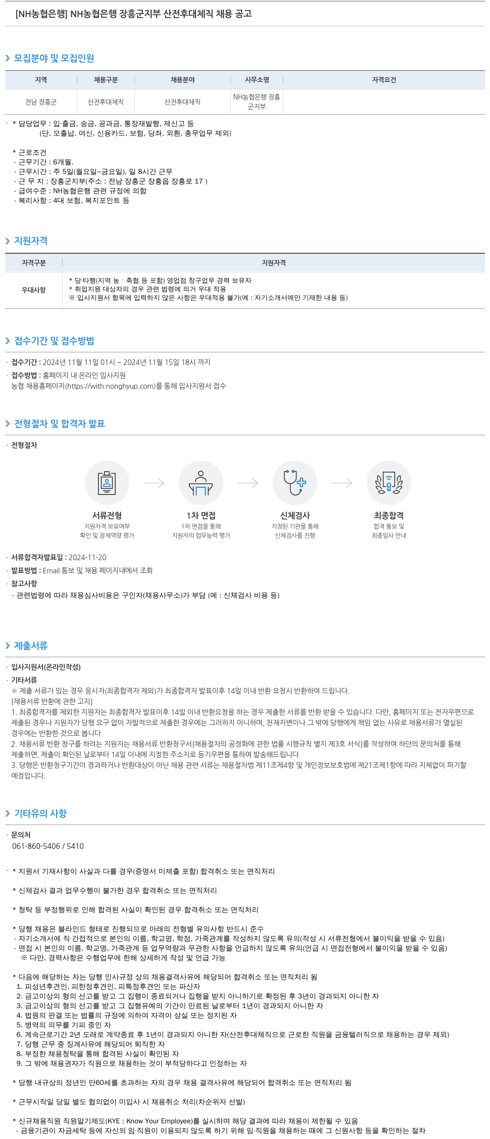 농협은행 NH농협은행 장흥군지부 산전후대체직 채용 공고 채용공고