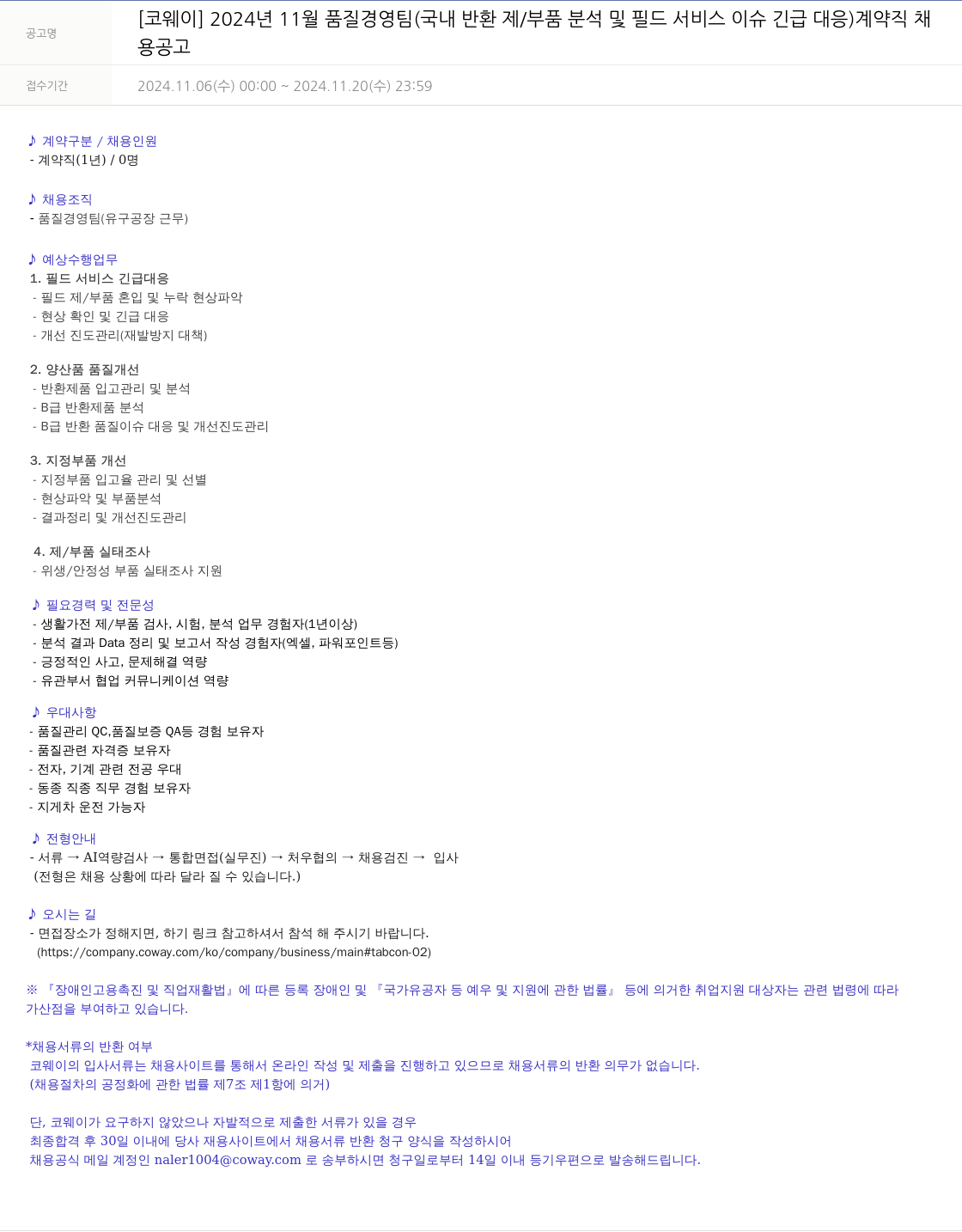 코웨이 2024년 11월 품질경영팀(국내 반환제/부품 분석 및 필드 서비스 이슈 긴급 대응) 계약직 채용 공고 채용공고