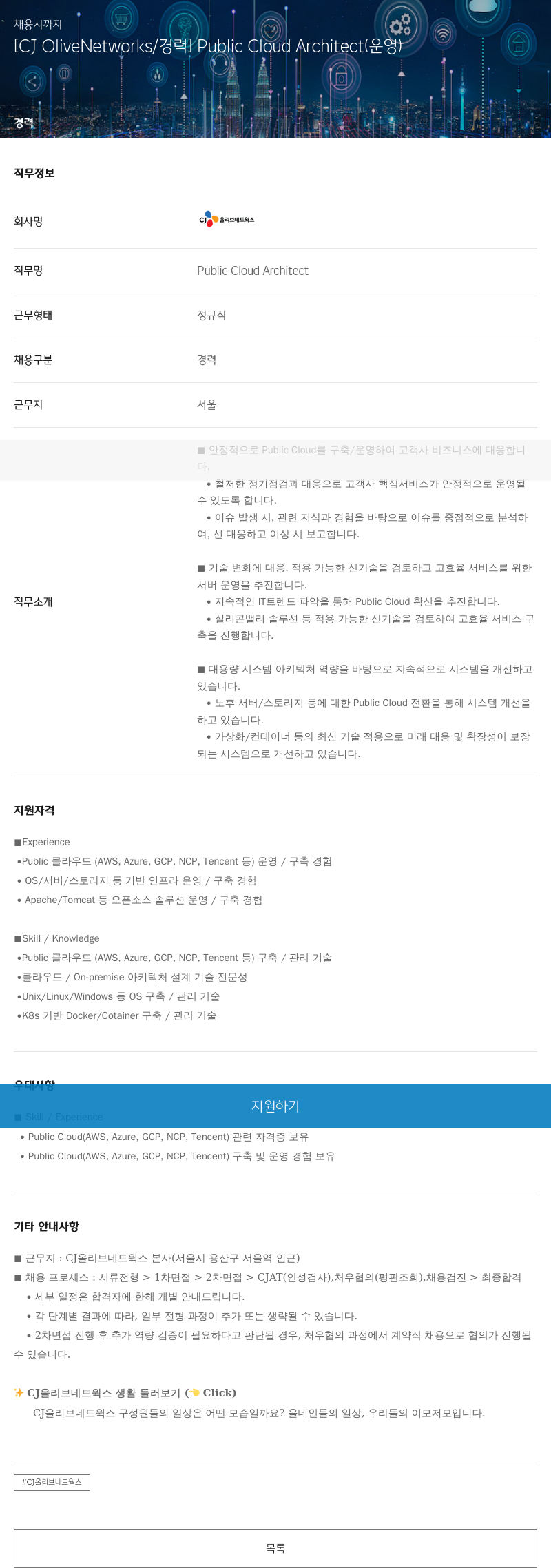 CJ올리브네트웍스 Public Cloud Architect (운영) 경력 채용 채용공고