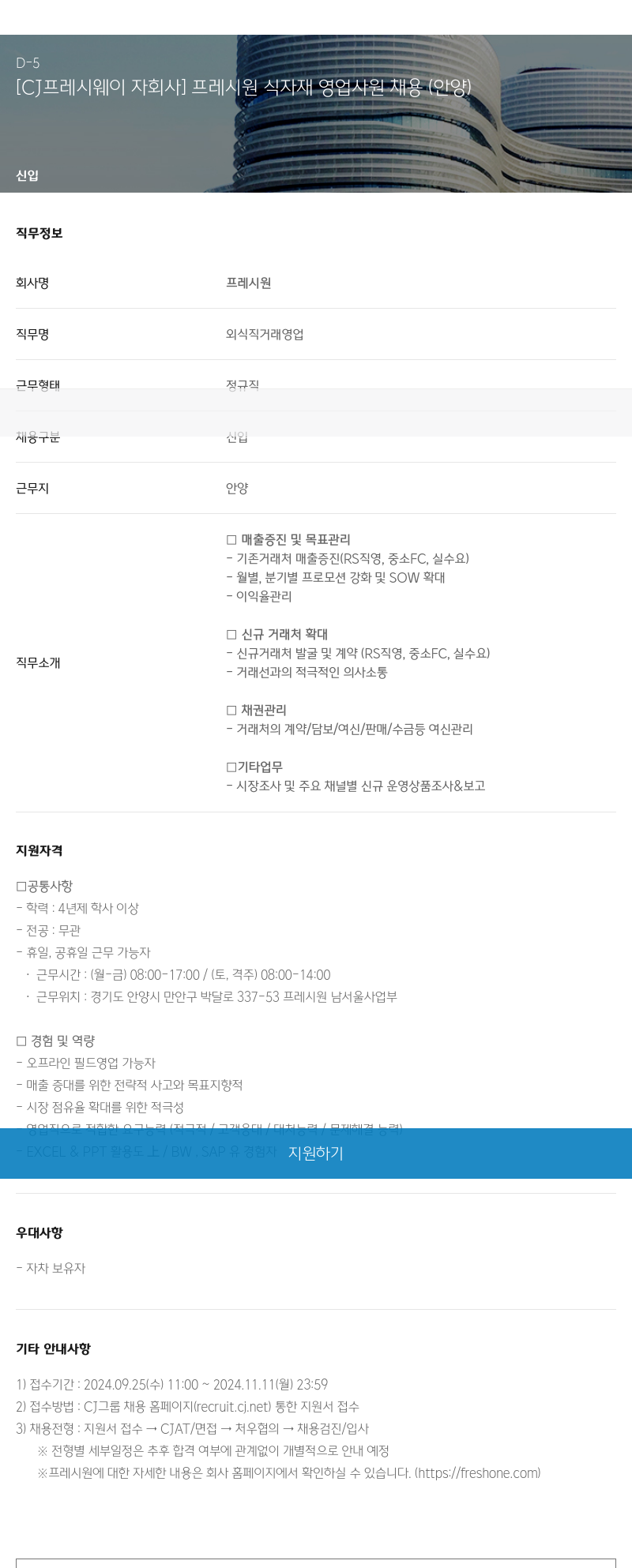 CJ프레시웨이 [CJ 프레시 웨이 자회사] 프레시 원 식자재 영업 사원 채용 (안양) 채용공고