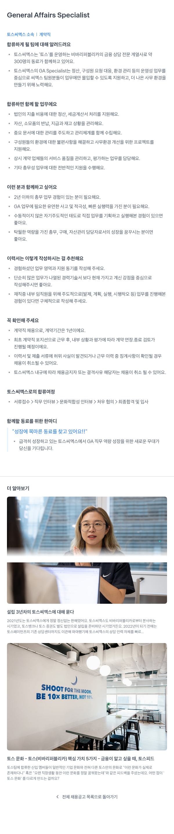 토스씨엑스 General Affairs Specialist (총무 담당자) 계약직 채용 채용공고