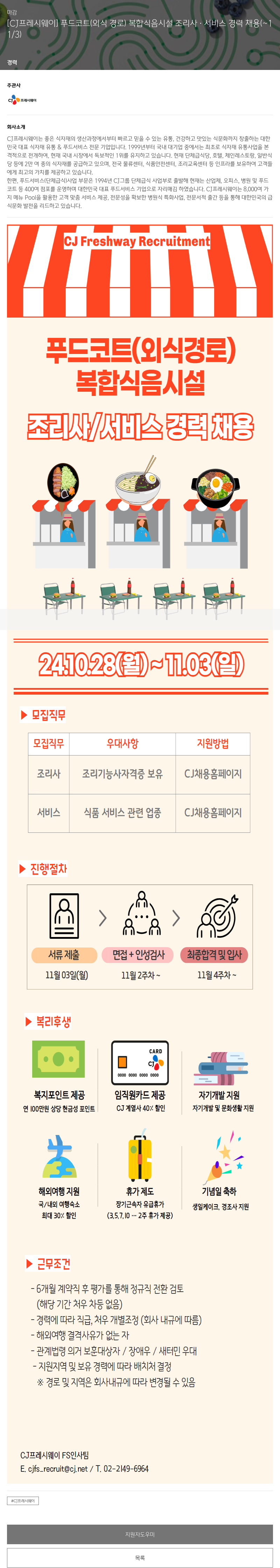 CJ프레시웨이 푸드코트(외식 경로) 복합 식음 시설 조리사·서비스 경력 채용 채용공고