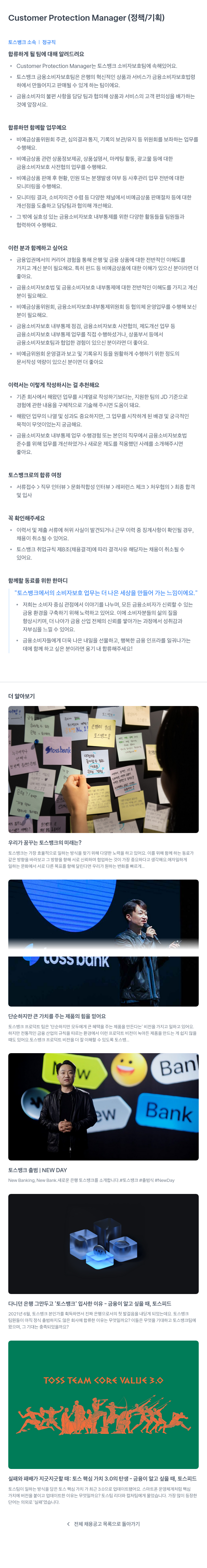 토스뱅크 Customer Protection Manager (정책 / 기획) 채용공고