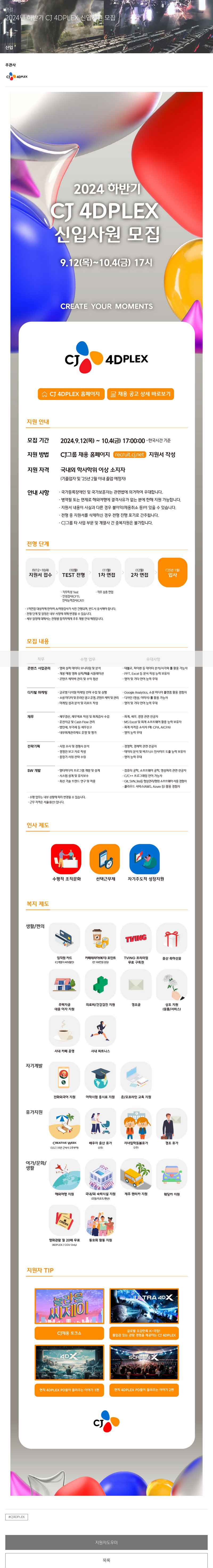 CJ포디플렉스 2024년 하반기 CJ 4DPLEX 신입 사원 모집 채용공고