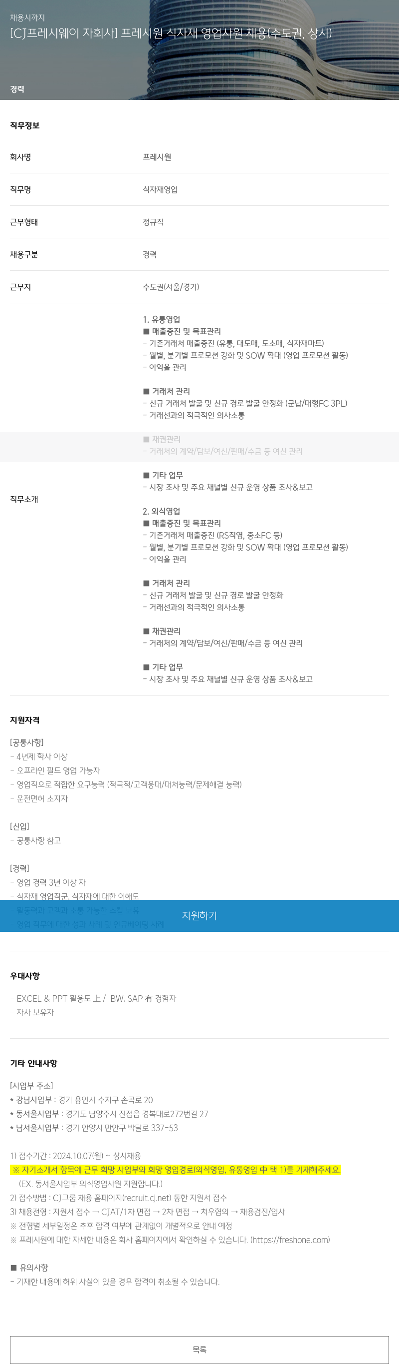 CJ프레시웨이 프레시 원 식자재 영업 사원 채용 (수도권, 상시) 채용공고