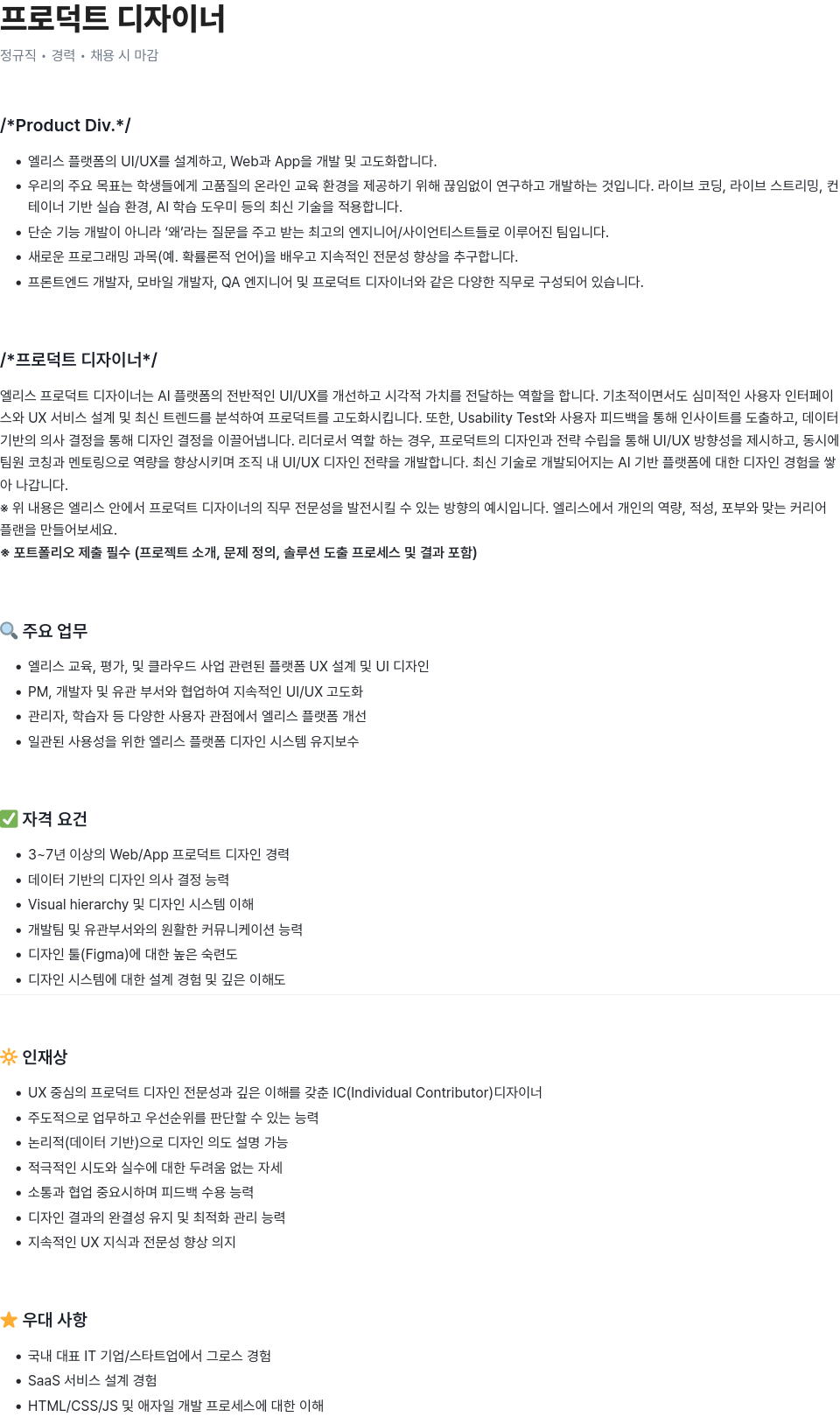 엘리스그룹 프로덕트 디자이너 채용 채용공고