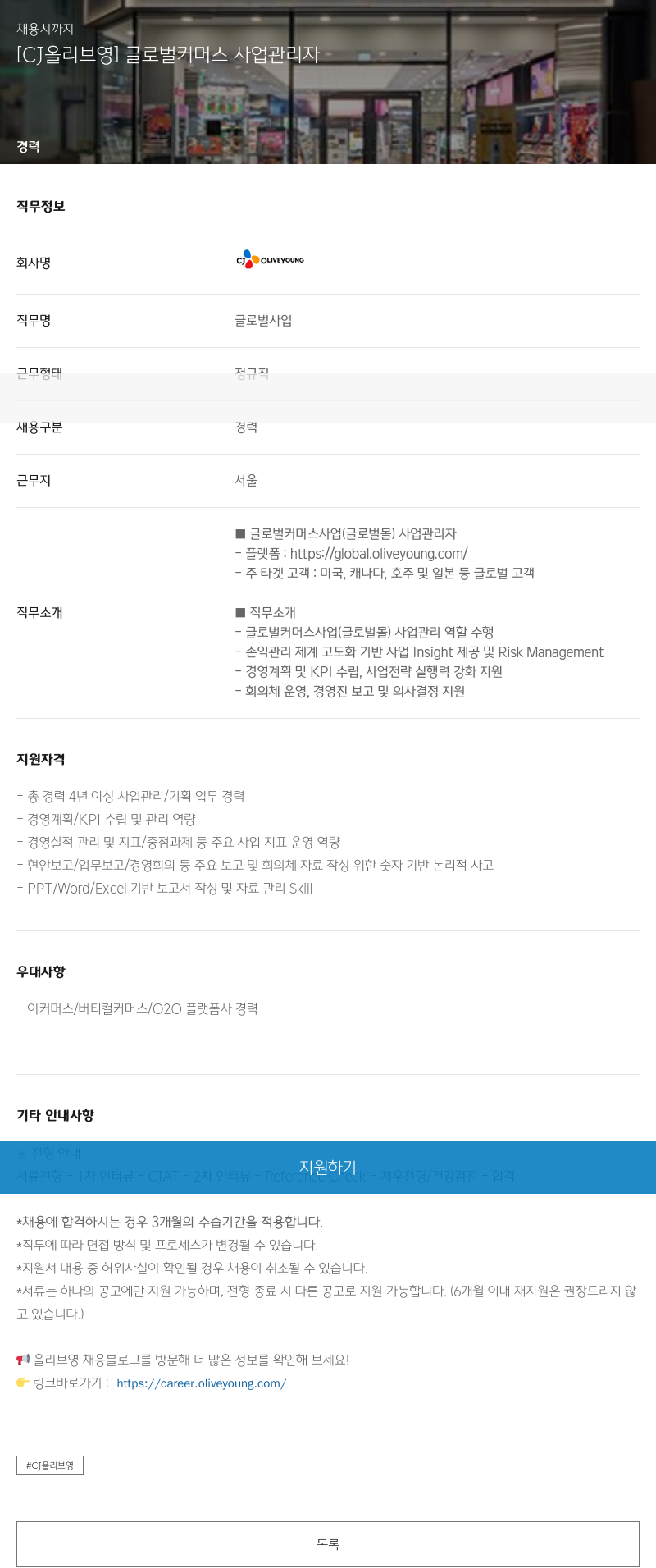 CJ올리브영 [CJ 올리브영] 글로벌 커머스 사업 관리자 채용공고