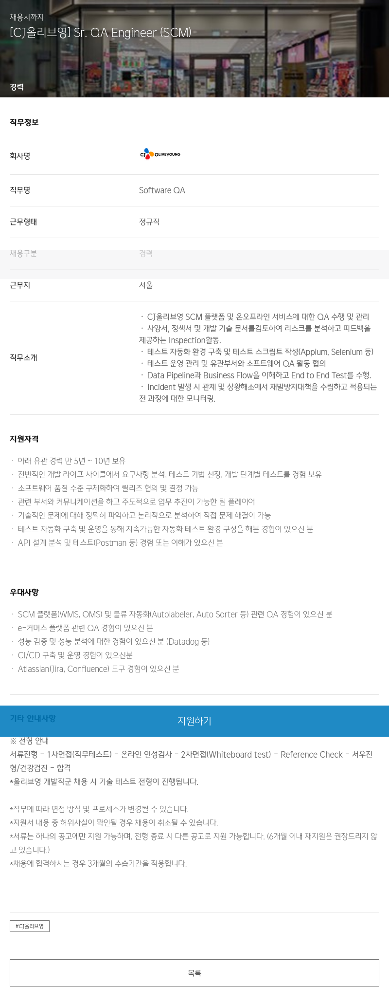 CJ올리브영 Sr. QA Engineer (SCM) 채용공고