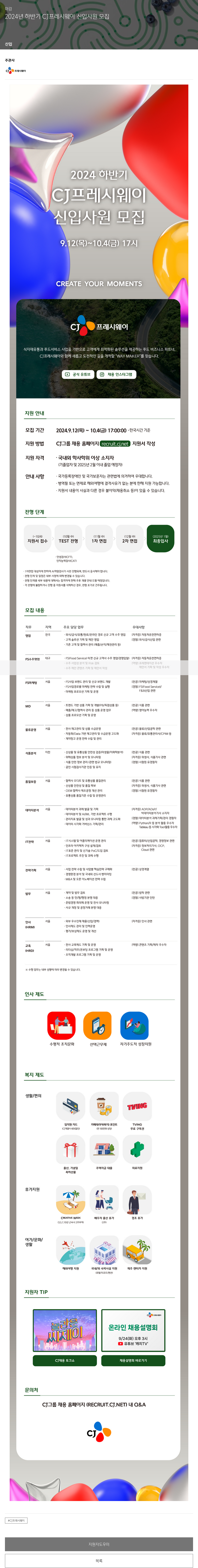 CJ프레시웨이 2024 하반기 CJ 프레시웨이 신입사원 모집 채용공고