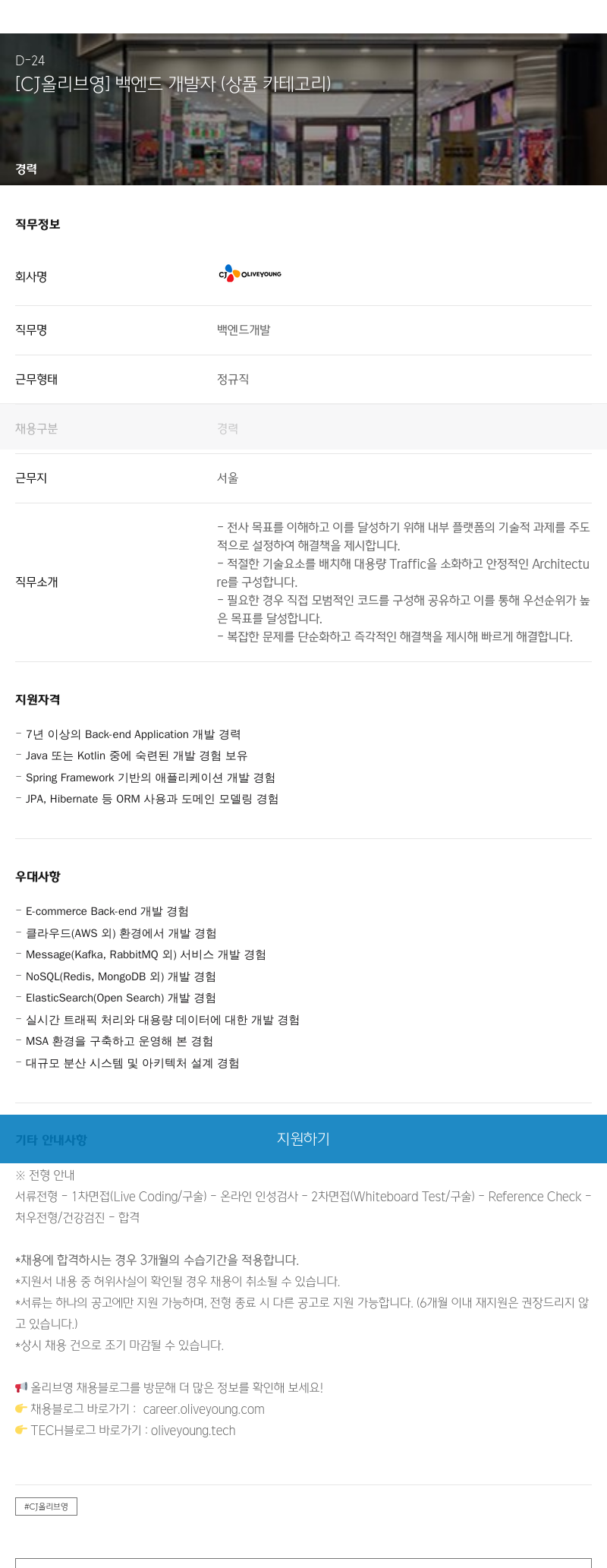CJ올리브영 백엔드 개발자 (상품 카테고리) 채용공고