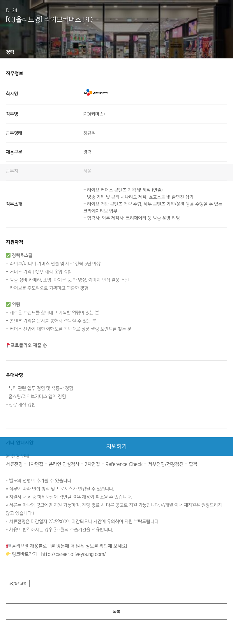 CJ올리브영 [CJ 올리브 영] 라이브 커머스 PD 채용공고