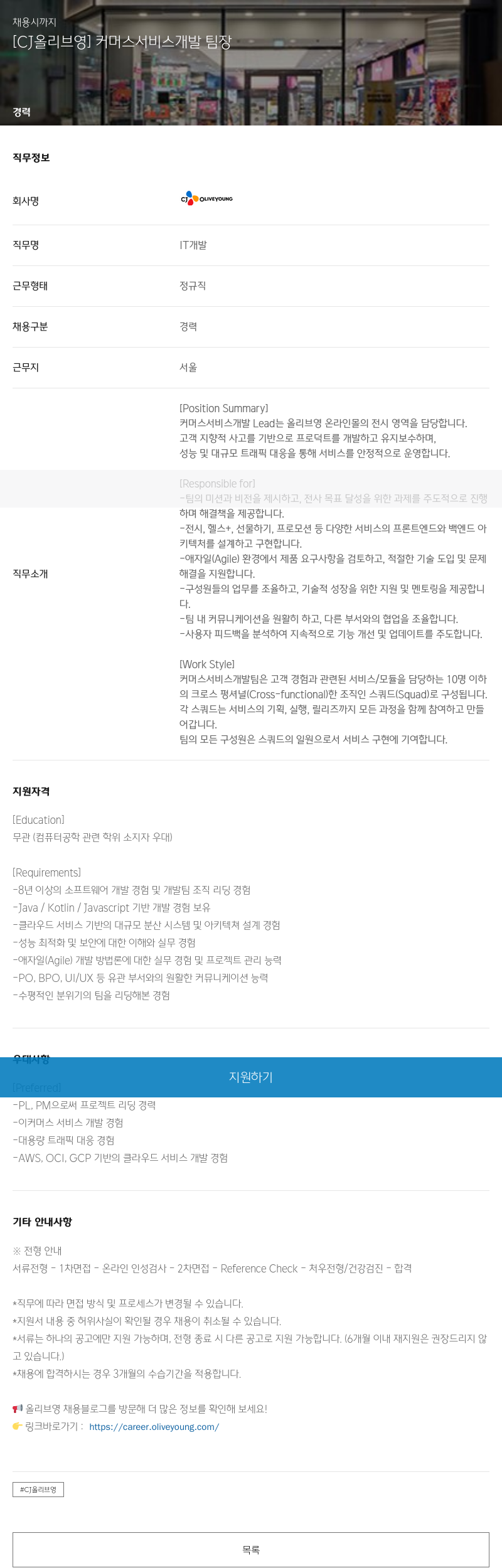 CJ올리브영 [CJ 올리브영] 커머스 서비스 개발 팀장 채용공고