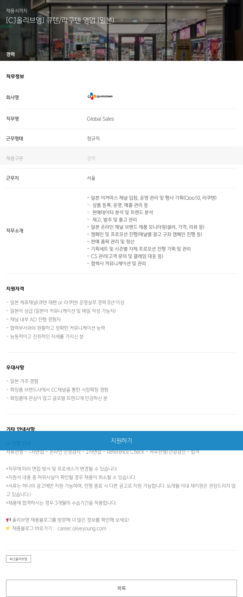 CJ올리브영 [CJ 올리브 영] 큐텐 / 라쿠텐 영업 (일본) 채용공고