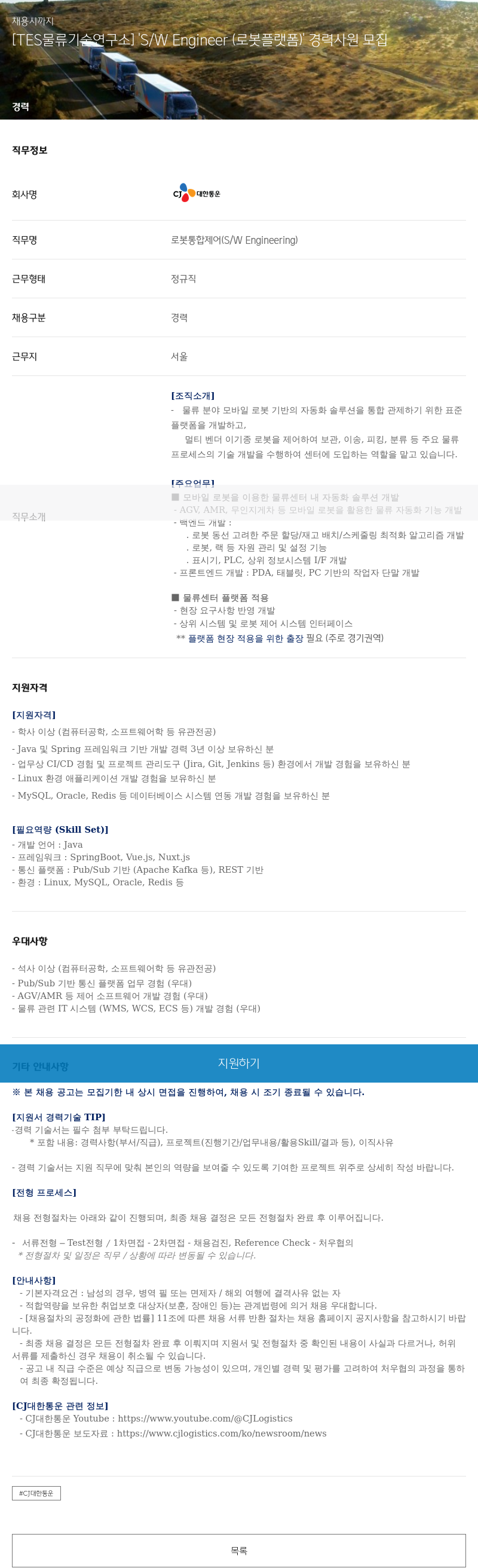 CJ대한통운 [TES 물류 기술 연구소] S/W Engineer(로봇 플랫폼) 경력 사원 모집 채용공고