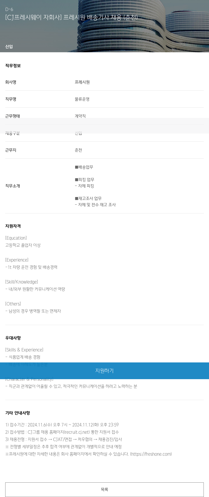 CJ프레시웨이 [CJ 프레시 웨이 자회사] 프레시 원 배송 기사 채용 (춘천) 채용공고