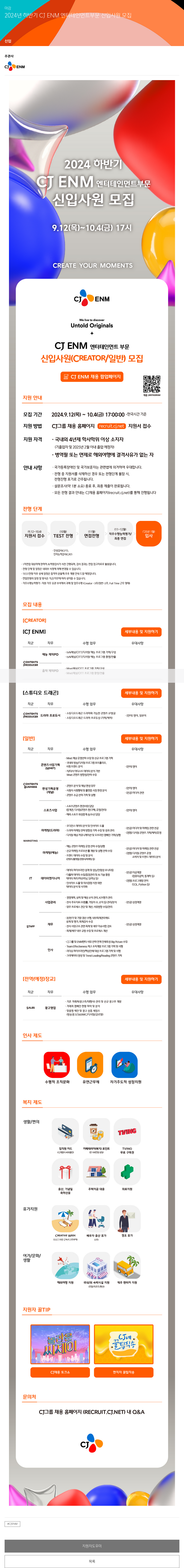 CJENM 2024년 하반기 CJ ENM 엔터테인먼트 부문 신입 사원 모집 채용공고