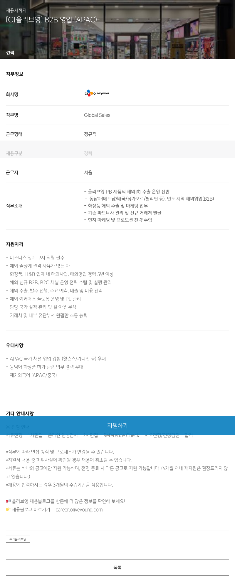 CJ올리브영 [CJ 올리브 영] B2B 영업 (APAC) 채용공고