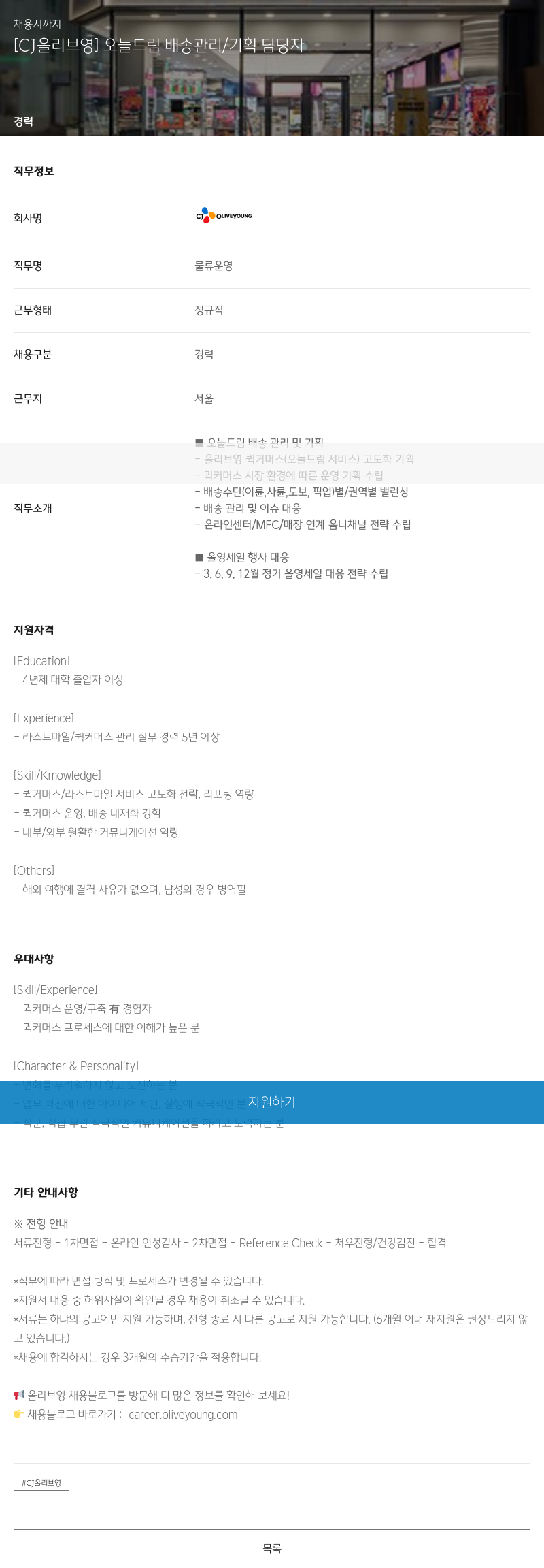 CJ올리브영 오늘 드림 배송 관리 / 기획 담당자 채용공고