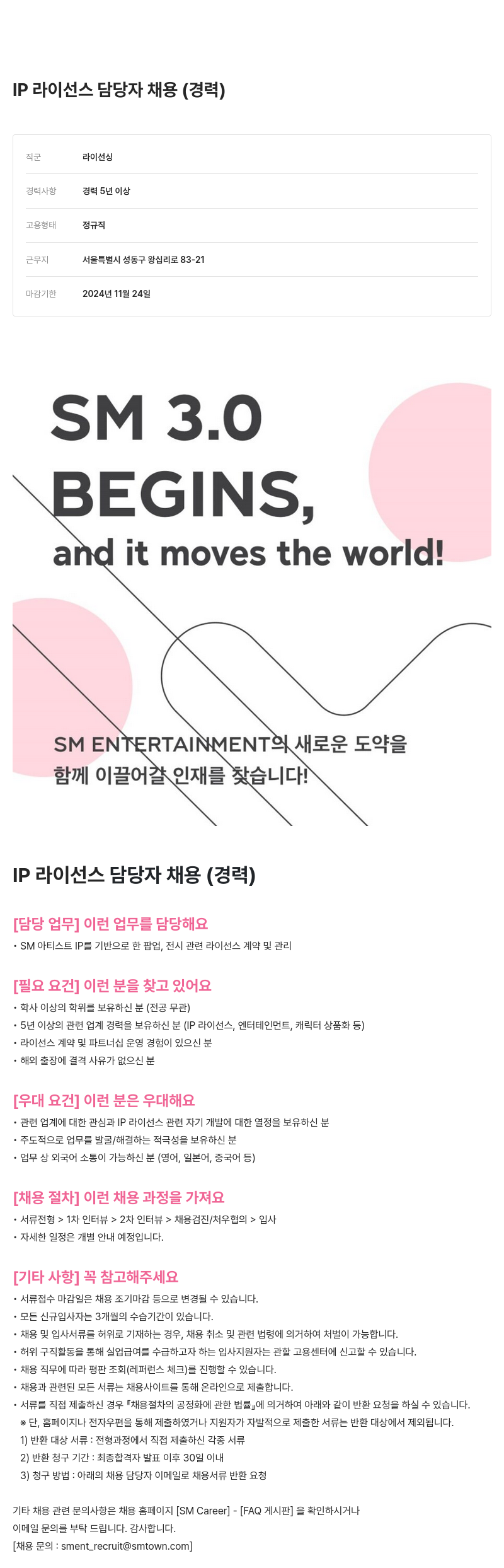 SM엔터테인먼트 IP 라이선스 담당자 채용 (경력) 채용공고