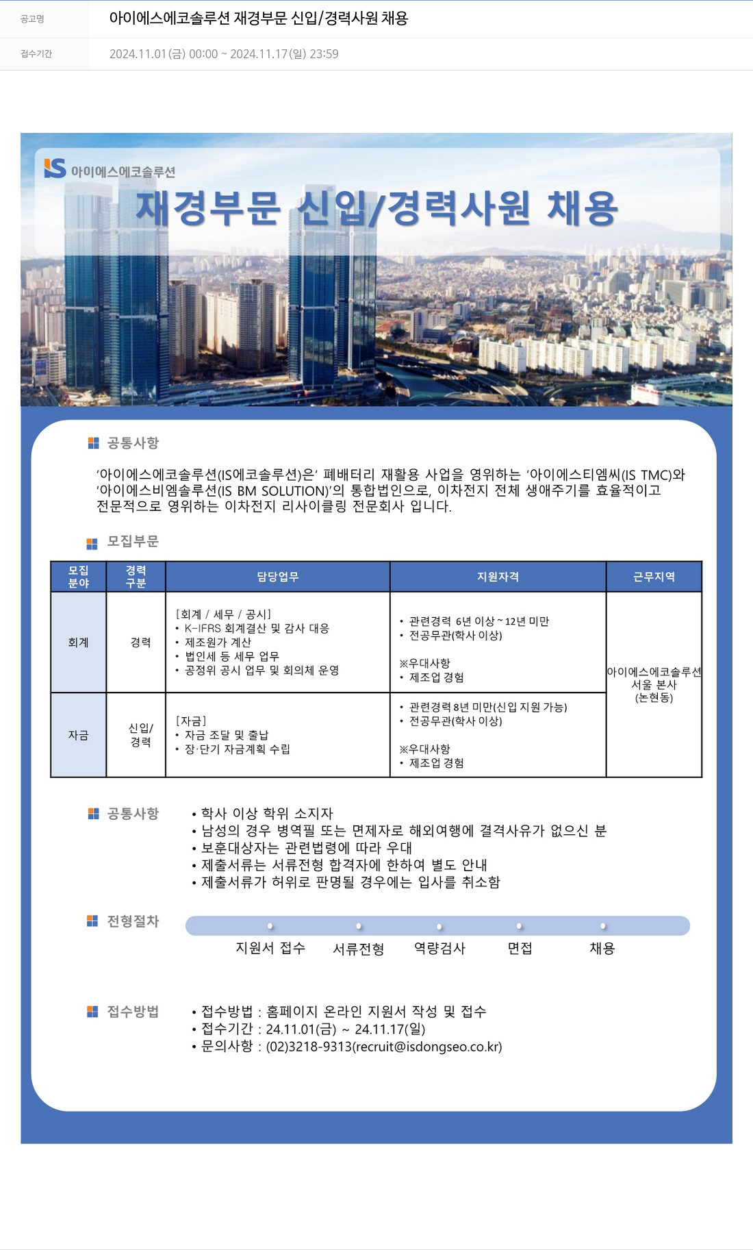 아이에스동서 아이 에스 에코 솔루션 재경 부문 신입 / 경력 사원 채용 채용공고