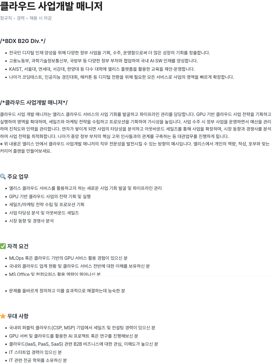 엘리스그룹 클라우드 사업 개발 매니저 채용공고