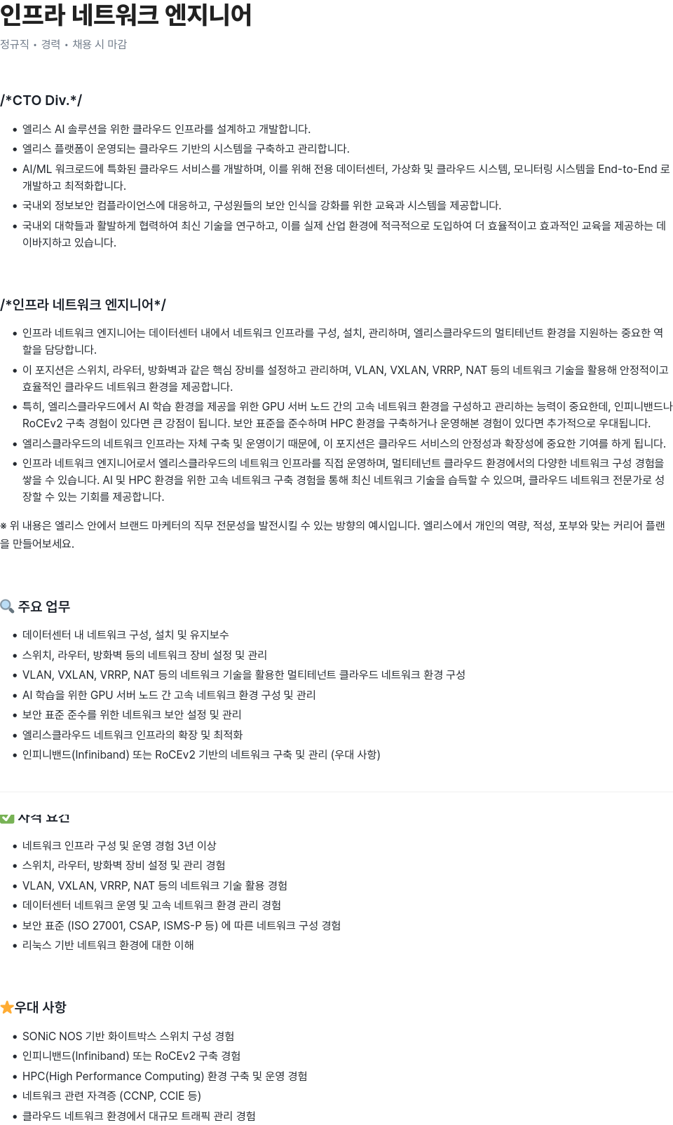 엘리스그룹 인프라 네트워크 엔지니어 채용 채용공고