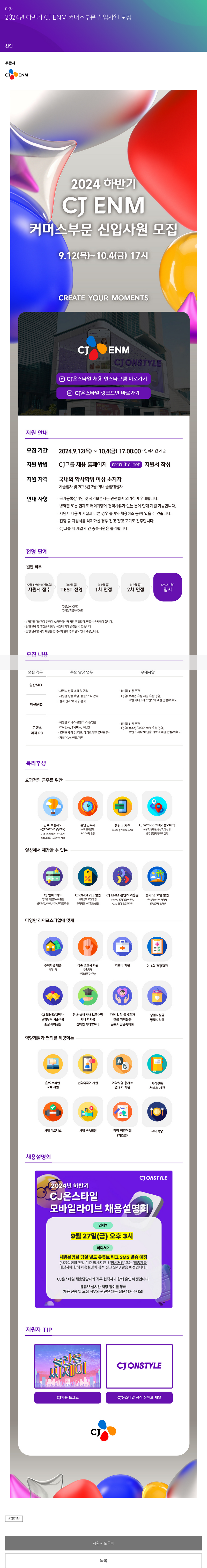 CJENM 2024 하반기 CJ ENM 커머스 부문 신입 사원 모집 채용공고