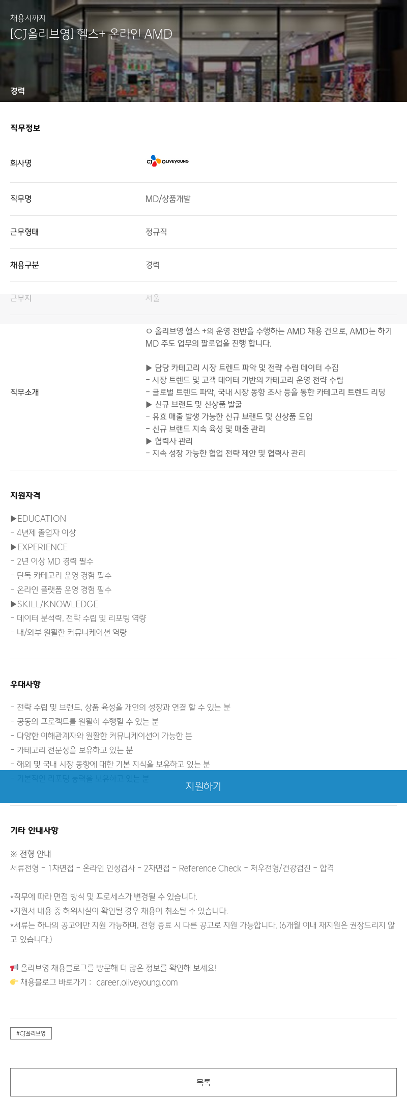 CJ올리브영 [CJ 올리브 영] 헬스 + 온라인 AMD 채용공고