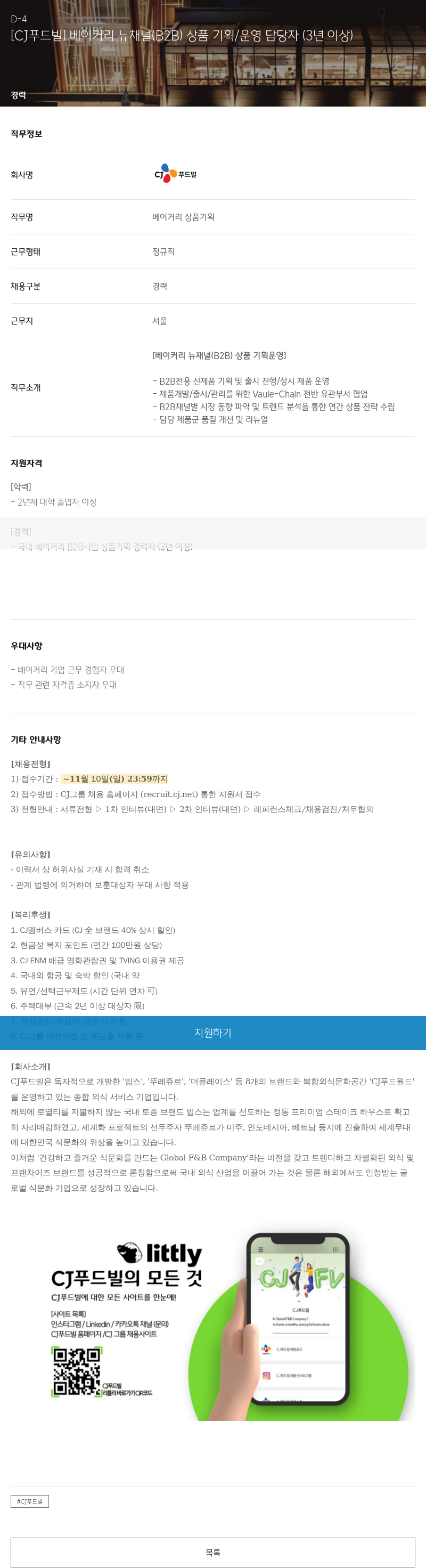 CJ푸드빌 베이커리 뉴 채널(B2B) 상품 기획/운영 담당자(3년 이상) 채용 채용공고
