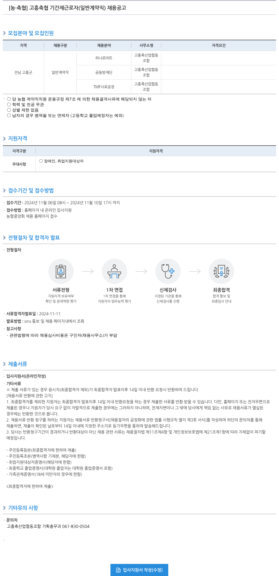 농업협동조합중앙회 고흥 축협 기간제 근로자(일반 계약직) 채용 공고 채용공고